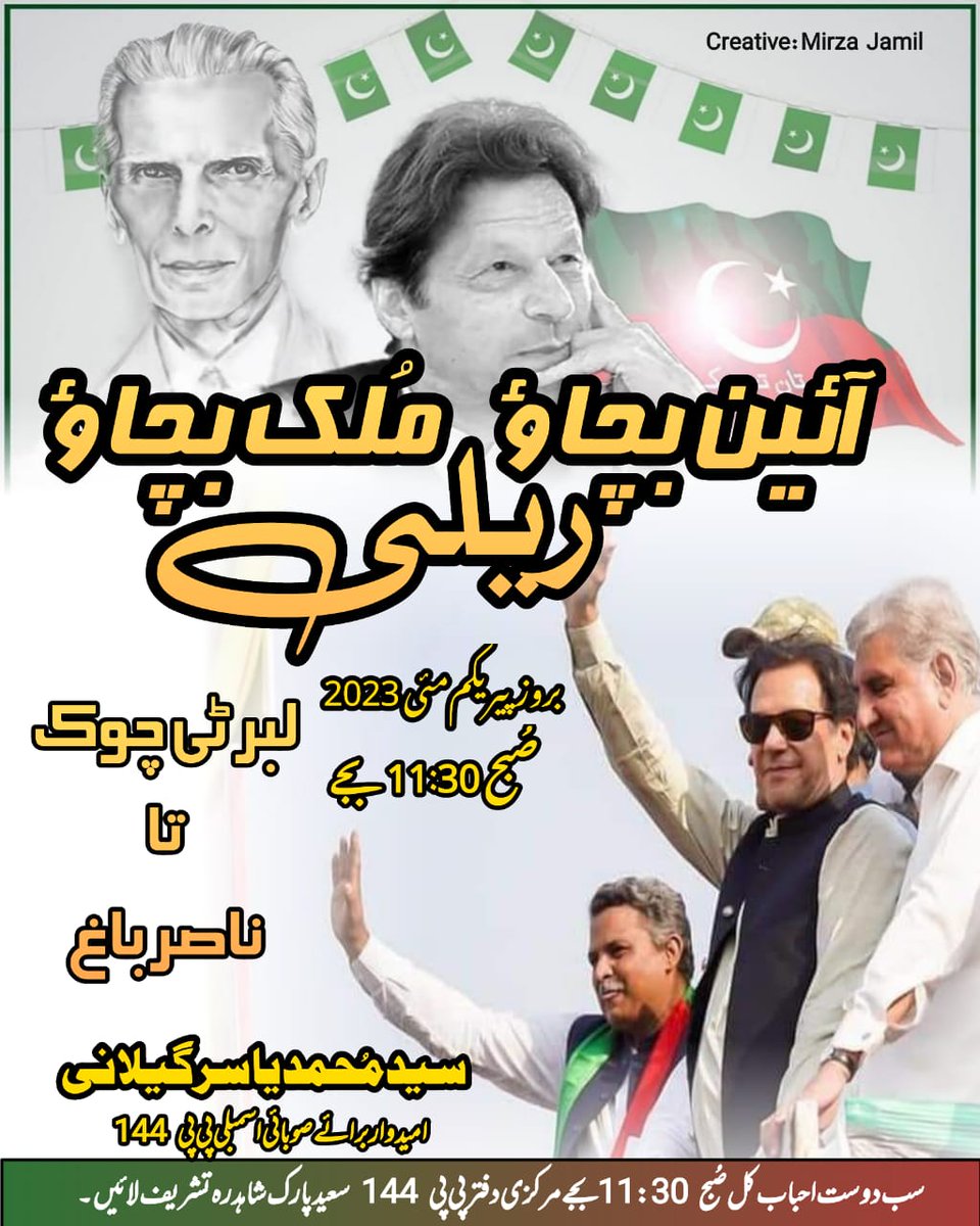 yasir_gillani's tweet photo. کل یکم مئی لیبر ڈے پر چیئرمین عمران خان لبرٹی چوک تا ناصر باغ،مزدوروں سے اظہارِ یکجہتی ، مہنگائی کے خلاف اور آئین بچاؤ ملک بچاؤ ریلی کی قیادت کریں گے۔اپنے دوستوں کے ھمراہ کل یکم مئی کو صبح 11:30 پر مرکزی دفتر پی پی 144 سعید پارک تشریف لائیں۔
وہاں سے اکھٹے لبرٹی کیلئے روانہ ہوں گے https://t.co/QcEt6Aj9Xg