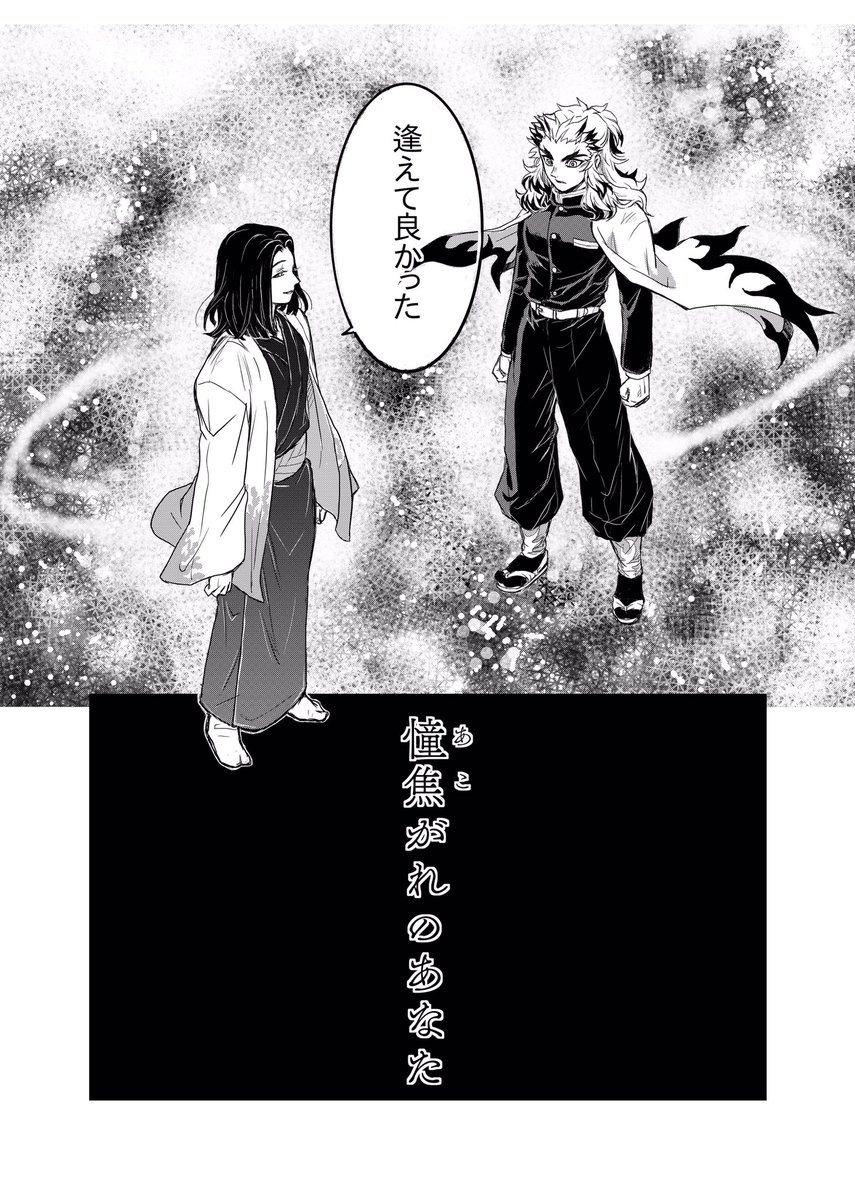 #うちれん　webイベ「うちれん」で展示した漫画です。
原作最終話&amp;アニメオリジナル∞🚂編第1話を踏まえたお話です。まだ未読の方は回れ右でお願いします。
死i後表現あり。
（4/16)