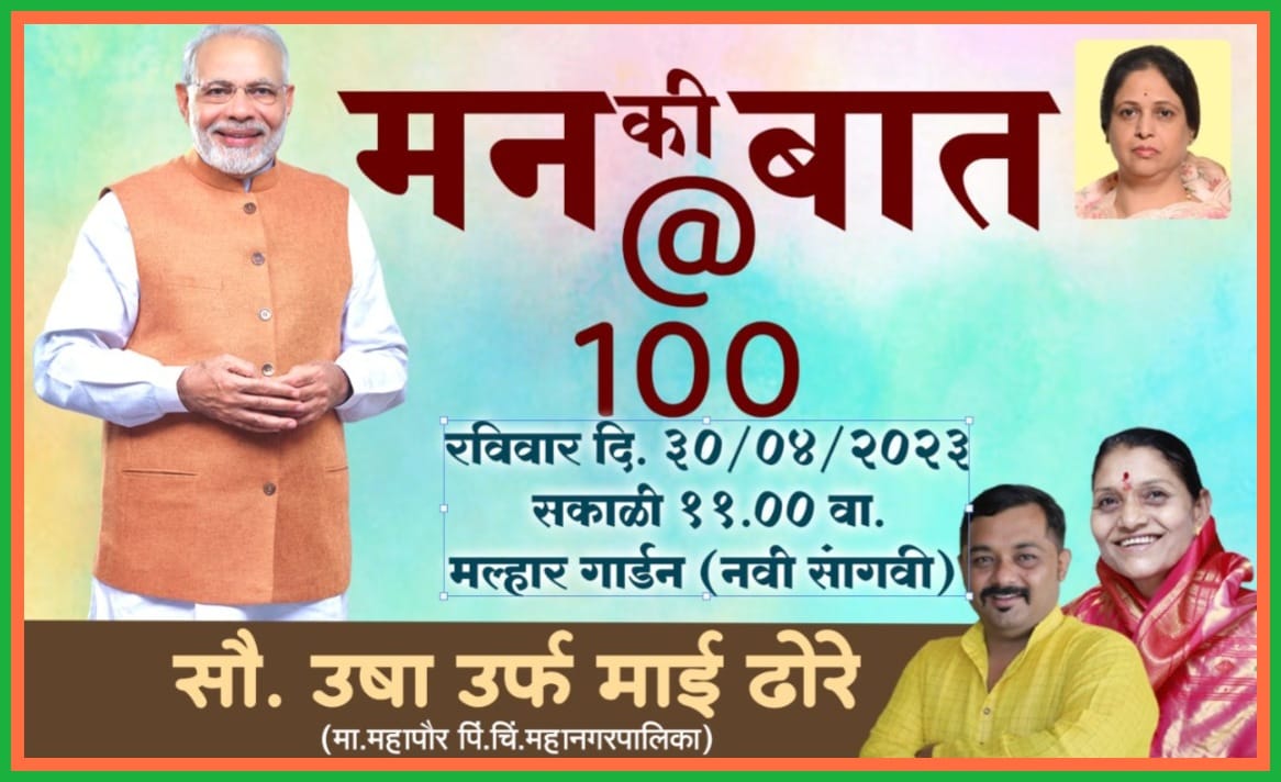 DhoreMai's tweet photo. मन की बात @100

*पंतप्रधान श्री नरेंद्रजी मोदीसाहेब*

रविवार दिनांक ३०\४\२०२३

शतकीय संवादामध्ये मोठ्या संख्येनी सहभाग व्हा..!

*मा.महापौर सौ.माई ढोरे* https://t.co/pJdUv2cZ0y