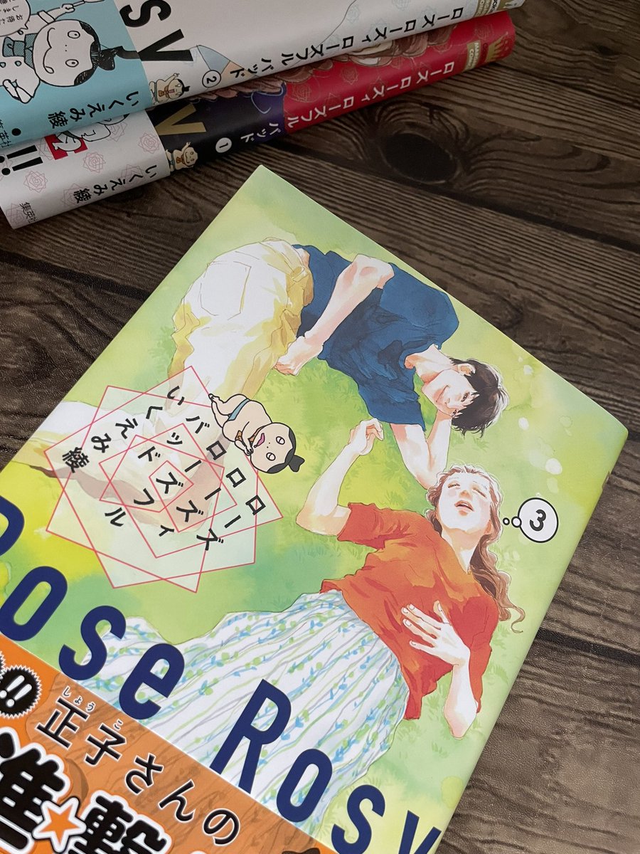 いくえみ綾★ローズローズィローズフルバッド　1 2 3 4、1日2回　1-6　他 Amazon.co.jp: ローズ ローズィ ローズフル バッド 2