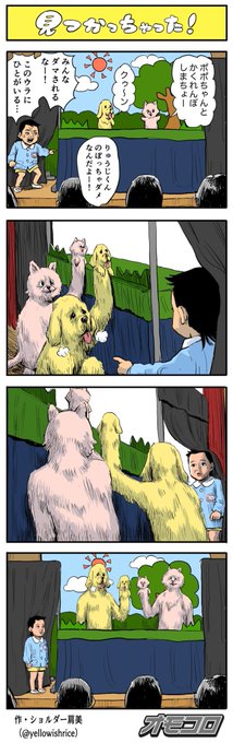 見つかっちゃった!