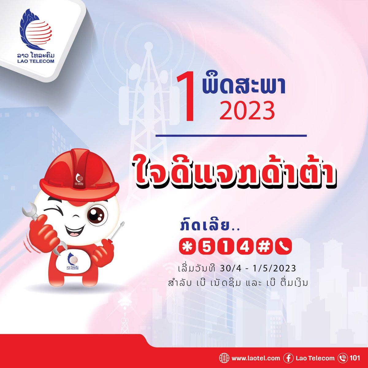 Laotel1's tweet photo. 🎉 ເນື່ອງໃນໂອກາດ ວັນກຳມະກອນສາກົນ ນ້ອງໃຈດີ ເເຈກດ້າຕ້າ ເປັນຂອງຂວັນ 🎁
📲 ກົດເລີຍ *514#ໂທອອກ
✅ ເລີ່ມວັນທີ 30 ເມສາ - 01 ພຶດສະພາ 2023
✅ ສຳລັບເບີເນັດຊີມ ເເລະ ເບີຕື່ມເງິນ
Contact Center: 101
https://t.co/kiiRkGxPks
#LaoTelecom
#ວັນກຳມະກອນສາກົນ
#ລາວໂທລະຄົມເຄືອຂ່າຍອັນດັບ1ຂອງຄົນລາວ https://t.co/NMhnisSiap