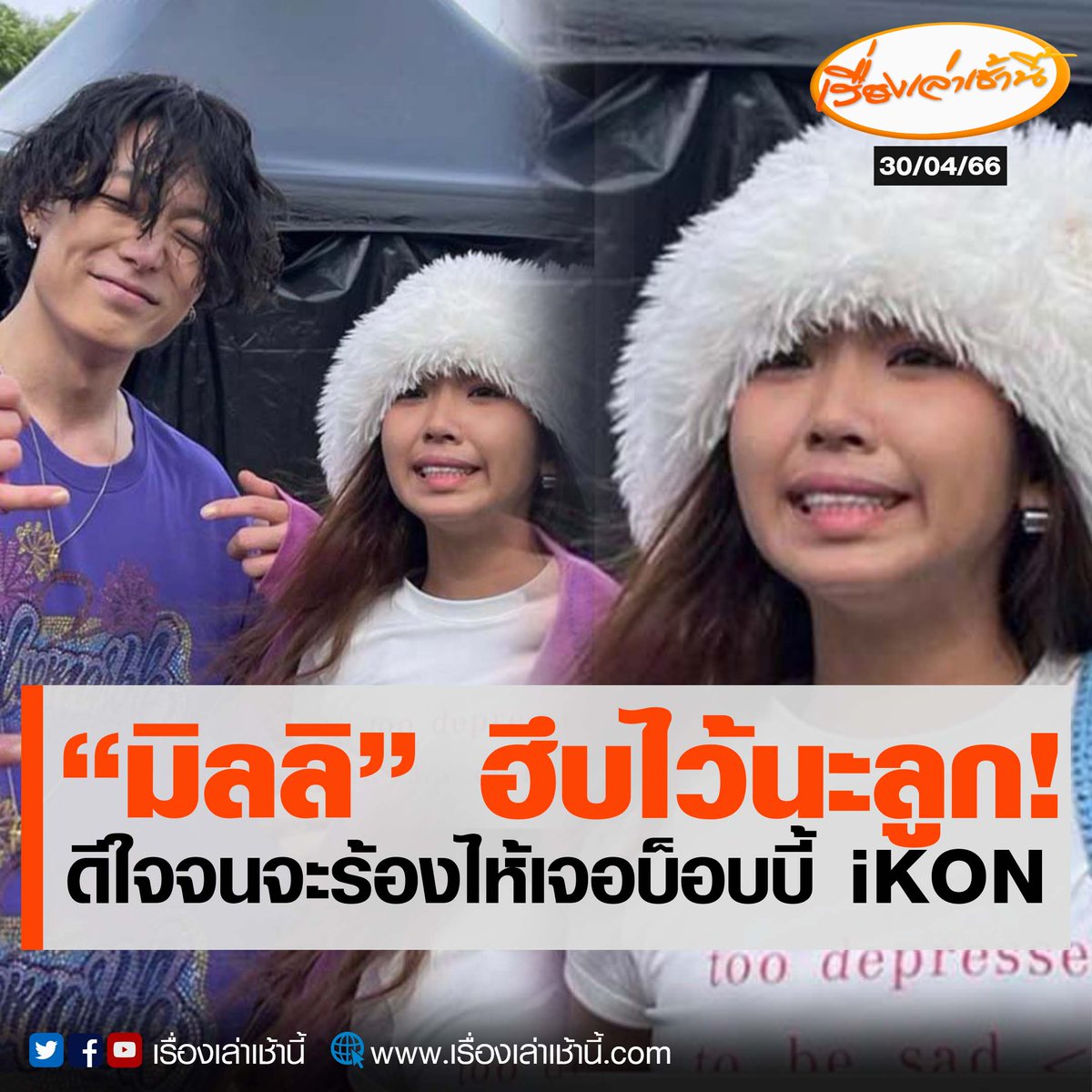 โซเชียลแชร์ภาพแร็ปเปอร์สาวมิลลิ ดนุภา หลังมีรูปภาพถ่ายคู่กับ บ็อบบี้ iKON ซึ่งเป็นไอดอลที่สาวมิลลิชื่นชอบ งานนี้ทำเอาหลายคนเข้ามาคอมเมนต์และกดรีทวิตจำนวนมาก เพราะเอ็นดูสีหน้าของสาวมิลลิ

อ่านข่าว : ch3plus.com/news/socialnew…

#เรื่องเล่าเช้านี้ #ข่าวช่อง3
#ข่าวโซเชียล #มิลลิ