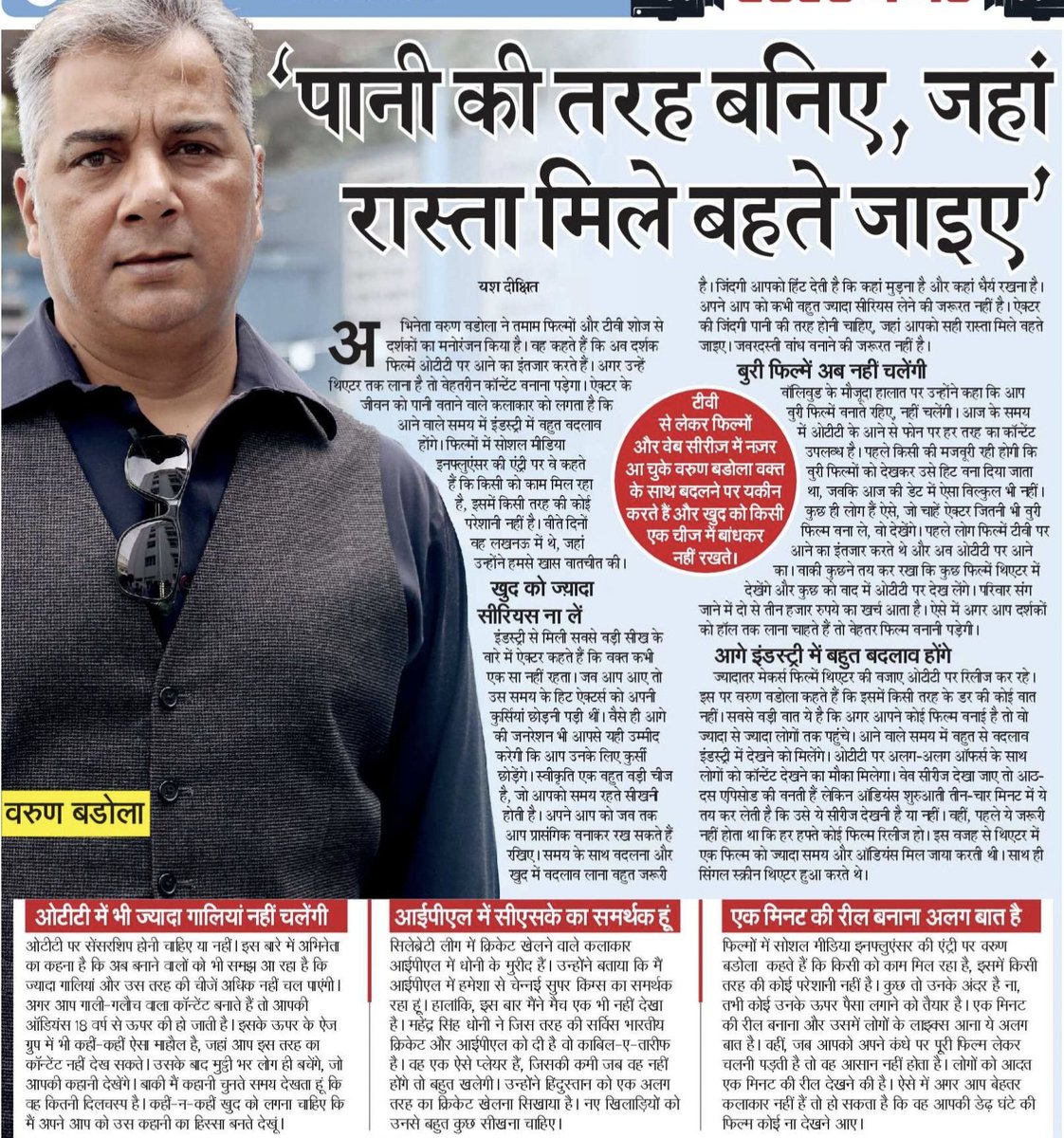 पानी की तरह बनिए, जहां रास्ता मिले बहते जाइए : वरुण बडोला
#navbharattimes #lucknowtimes #varunbadola #actorslife #celebrity #bollywood #cityofnawabs #lucknow #interview