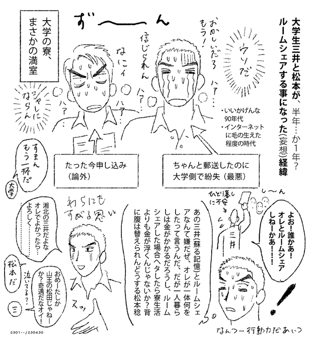 描いて放置していた三井&松本ルームシェアの経緯