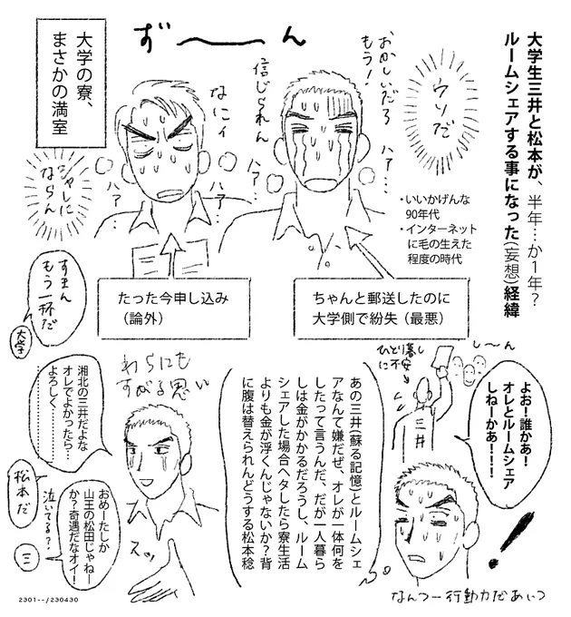 描いて放置していた三井&松本ルームシェアの経緯