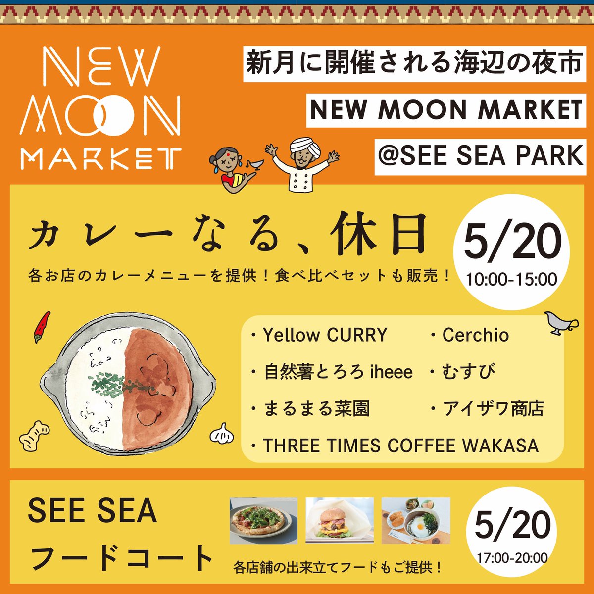 【5/20 カレーなる、休日！】
毎月第三土曜日開催のNEW MOON MARKET
5月のテーマは「カレーなる、休日」です！

芝生エリアトレーラーハウスにて、
各飲食店のカレーを販売します！
少しづつカレーを食べ比べできるセットも登場！

また夜はSEE SEA フードコートも開催！
飲食店が延長営業を行います！