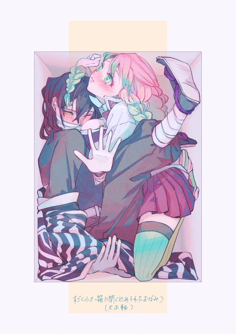 ふたりはいつまでも2 エアスケブ2・3  #おばみつ