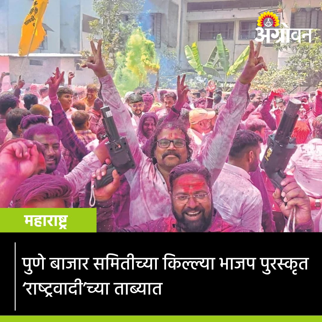 AGROWON's tweet photo. पुणे कृषी उत्पन्न बाजार समितीच्या तब्बल २० वर्षांनी झालेल्या निवडणुकीत, समितीच्या तिजोरीच्या किल्ल्या भाजप पुरस्कृत राष्ट्रवादी काँग्रेसच्या ताब्यात गेल्या आहेत.
सविस्तर वाचा https://t.co/VJkagUX5IT
#PuneAPMC #NCP #BJP #Newsudate #pune https://t.co/GrAsBhnJor