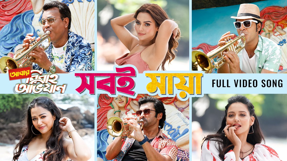 SVF (@svfsocial) on Twitter photo ধায় কিরি কিরি, চলে এস তাড়াতাড়ি! #ShobEMaya out now on #SVF: youtu.be/Gwaf2MMcHWU
#AbarBibahoObhijaan #SoumikHaldar <a href="/jeetmusic/">Jeet Gannguli</a> <a href="/adityadevmusic/">Aditya Dev</a> <a href="/pramukho/">Pramukho</a> <a href="/AnkushLoveUAll/">Ankush</a> <a href="/ActorRudranil/">Rudranil Ghosh</a> <a href="/AnirbanSpeaketh/">Anirban Bhattacharya</a> <a href="/NusraatFaria/">Faria</a> <a href="/sohinisarkar01/">Sohini Sarkar</a> <a href="/PriyankaSarkarB/">Priyanka Sarkar</a> <a href="/abhishekdagaa/">abhishek daga</a> <a href="/iammony/">Mahendra Soni</a> ধায় কিরি কিরি, চলে এস তাড়াতাড়ি! #ShobEMaya out now on #SVF: youtu.be/Gwaf2MMcHWU
#AbarBibahoObhijaan #SoumikHaldar <a href="/jeetmusic/">Jeet Gannguli</a> <a href="/adityadevmusic/">Aditya Dev</a> <a href="/pramukho/">Pramukho</a> <a href="/AnkushLoveUAll/">Ankush</a> <a href="/ActorRudranil/">Rudranil Ghosh</a> <a href="/AnirbanSpeaketh/">Anirban Bhattacharya</a> <a href="/NusraatFaria/">Faria</a> <a href="/sohinisarkar01/">Sohini Sarkar</a> <a href="/PriyankaSarkarB/">Priyanka Sarkar</a> <a href="/abhishekdagaa/">abhishek daga</a> <a href="/iammony/">Mahendra Soni</a>
