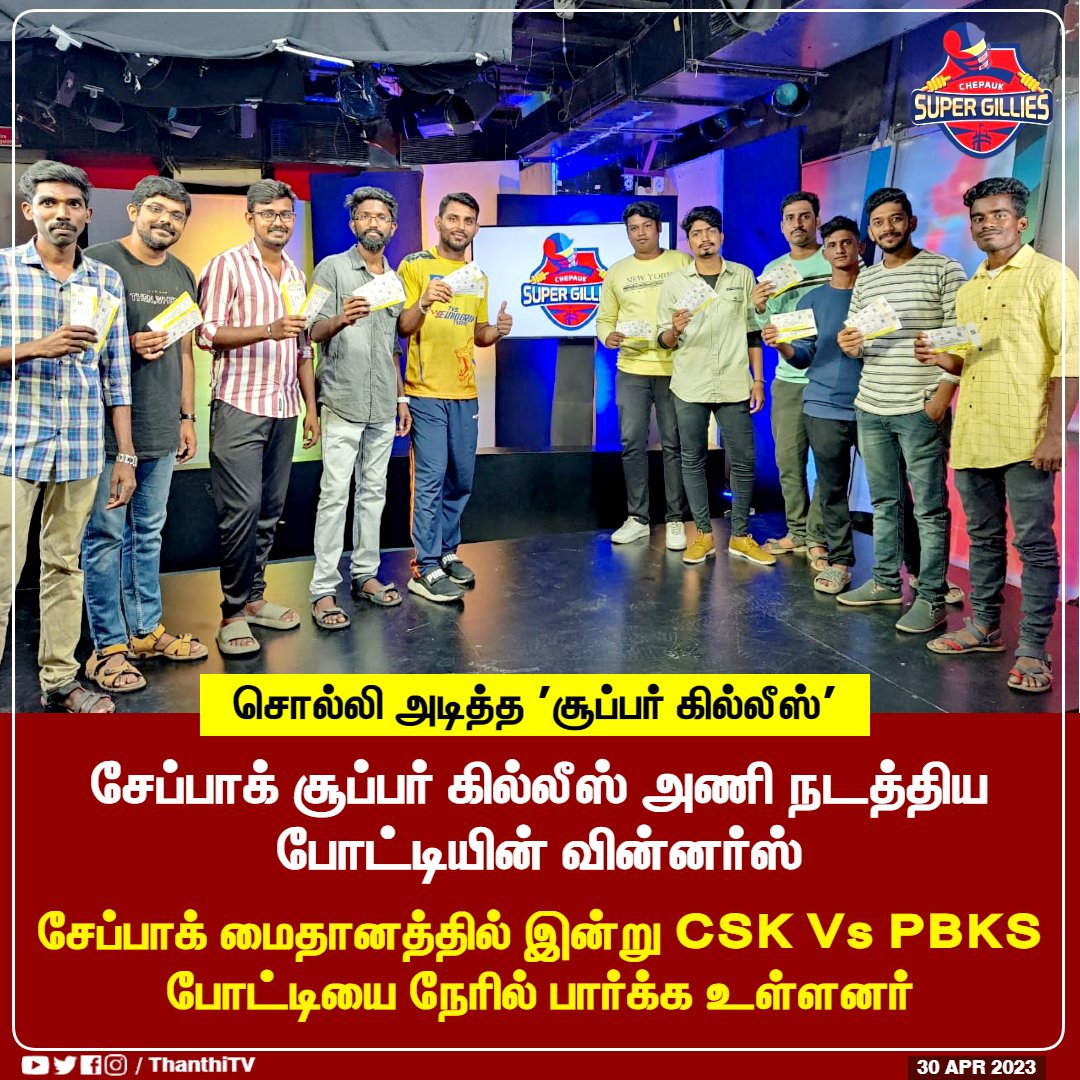 supergillies's tweet photo. சொல்லி அடித்த 'சூப்பர் கில்லீஸ்'
சேப்பாக் சூப்பர் கில்லீஸ் அணி நடத்திய போட்டியின் வின்னர்ஸ்
சேப்பாக் மைதானத்தில் இன்று CSK Vs PBKS போட்டியை நேரில் பார்க்க உள்ளனர்
#CSKvsSRH #IPL2023 #Chepaukstadium #CSGGamePrediction #CSG #supergilles #ThanthiTV https://t.co/nywl6w2M4K