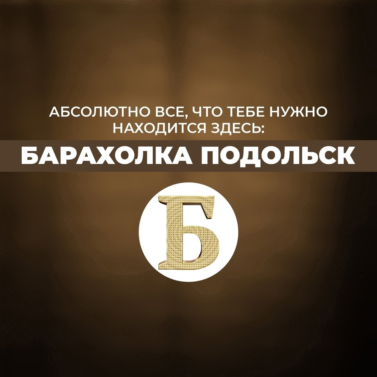 У нас для тебя хорошие новости, абсолютно все, что тебе нужно находиться здесь 
📲 vk.com/invite/u2oexfd (Барахолка Подольск 🪘📽🪙🧱🛋🛼⚽)

ПОДПИШИСЬ и каждый день обменивайся новыми предложениями с жителями Подольска и Климовска👥

#Podolsk #Russia