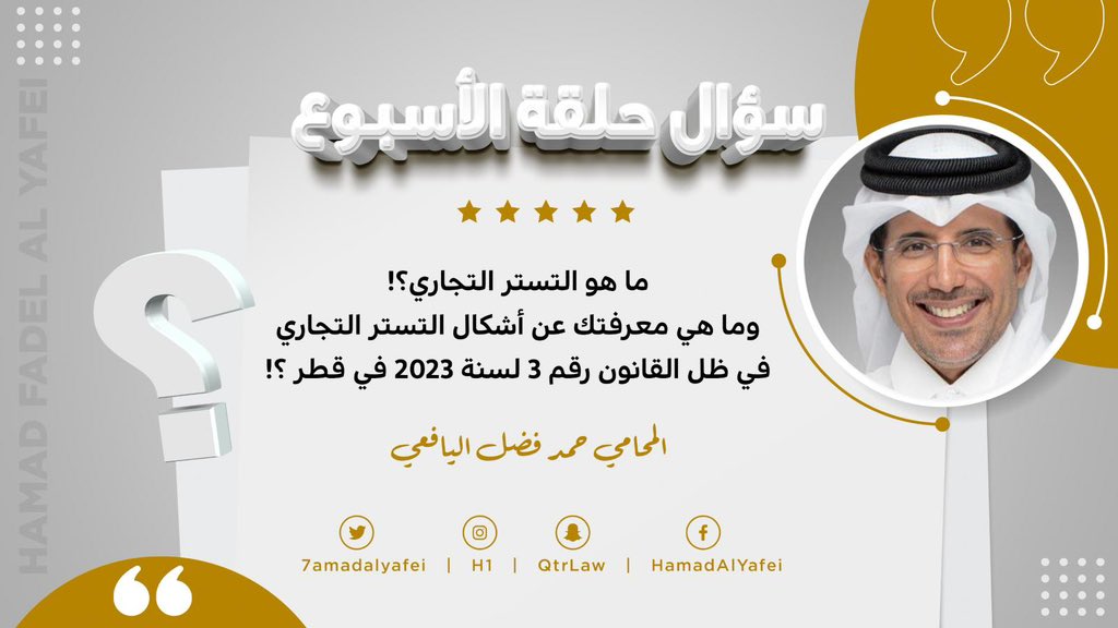 7amadalyafei's tweet photo. من باب الخدمة #المجتمعية.
نطرح #سؤال أسبوعي تتم مناقشته خلال الأسبوع من المتابعين للإستفادة و لتجنب الوقوع في الأخطاء من المُشتغلين في #التجارة .
ماهو التستر #التجاري؟ 
وماهي معرفتك عن أشكال وصور #التستر التجاري؟ في ظل القانون رقم 3 لسنة 2023 بشأن مكافحة التستر على ممارسة غير القطريين للأنشطة التجارية والاقتصادية والمهنية
سؤال يهم الجميع ومن يرغب #العمل في التجارة.
#سؤال_قانوني 1