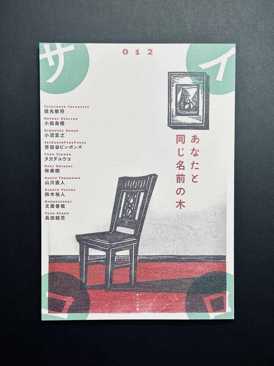 同人誌『サイコロ012/あなたと同じ名前の木』、宮崎県宮崎市のポロポロ書店さん@ccbbbcで販売中です。ポロポロ書店さん、ありがとうございます。よろしくお願いいたします。 