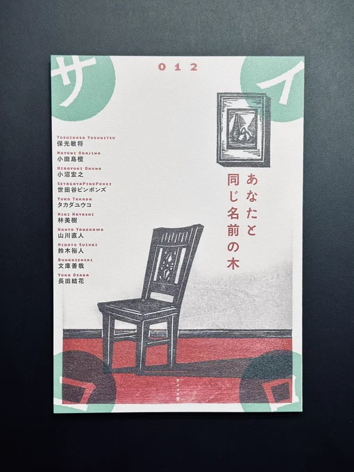 同人誌『サイコロ012/あなたと同じ名前の木』、宮崎県宮崎市のポロポロ書店さん@ccbbbcで販売中です。ポロポロ書店さん、ありがとうございます。よろしくお願いいたします。 