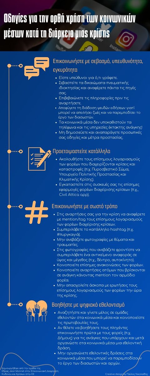 amtriantafil's tweet photo. Μια εξαιρετική πρωτοβουλία απο την ομάδα της Έδρας Jean Monnet στην Επικοινωνιακή Διαχείριση Κινδύνου και Κρίσεων στην ΕΕ του Τμήματος Επικοινωνίας και Ψηφιακών Μέσων όπου δημιούργησε οδηγίες σχετικά με τη χρήση των social media πριν, κατά τη διάρκεια και μετά από μία καταστροφή! https://t.co/DXyWHoyIGY