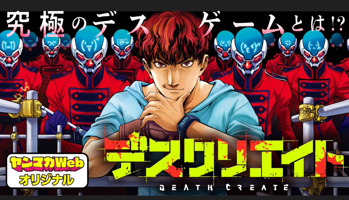 運営側の目的は『究極のデスゲームを開発せよ!』ついに連載スタートです。ヤンマガWebにて 作画担当の夏元雅人さんのアイデアも満載ですぞ!