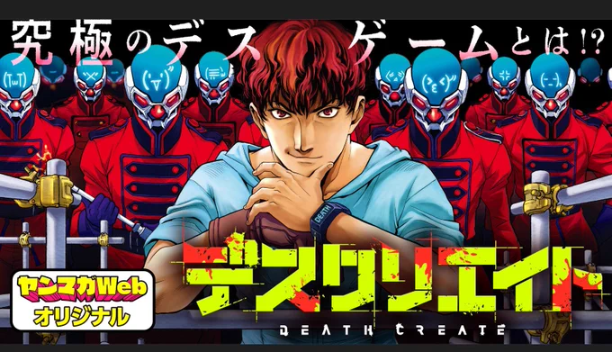 運営側の目的は『究極のデスゲームを開発せよ!』ついに連載スタートです。ヤンマガWebにて 作画担当の夏元雅人さんのアイデアも満載ですぞ!