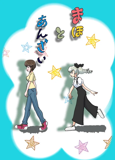 まほとあんざい 多分2019年に出した初めての印刷屋さんにお願いした本 今見ると絵の拙さに悶え苦しむけど、発想力は確実にこの頃の方がすごいわ… 1/7
