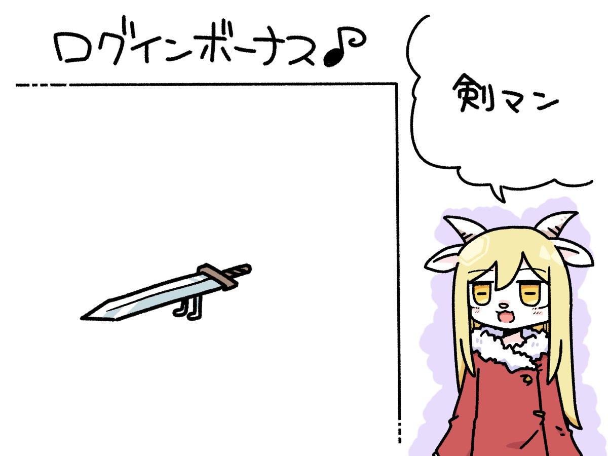 今日のログインボーナス!剣の男、剣マンっ  #odaibako_remoremora https://odaibako.net/detail/request/0314712a-8d39-47fe-ad64-5aaccbe28794