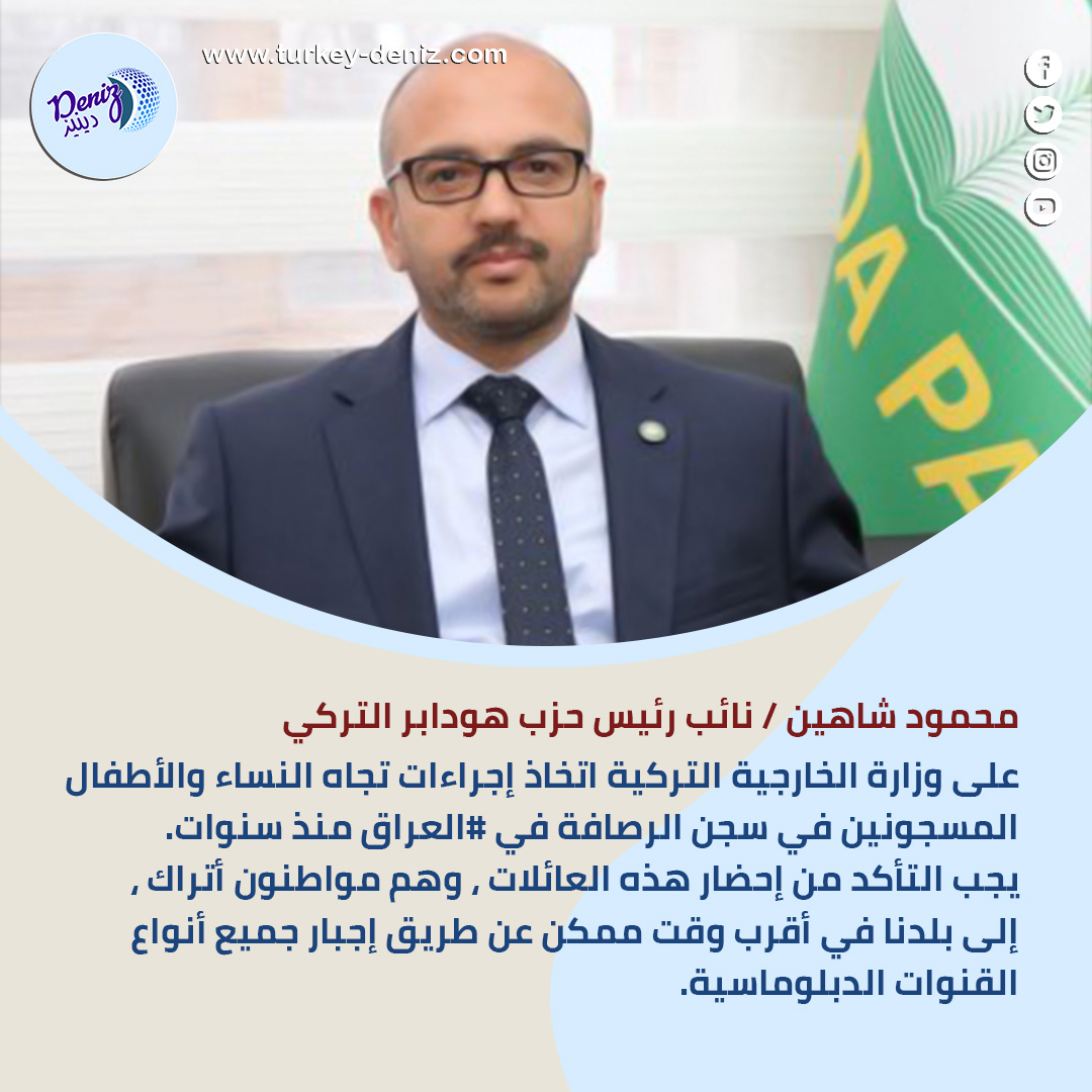 محمود شاهين / نائب رئيس حزب هودابر التركي:

على وزارة الخارجية اتخاذ إجراءات تجاه النساء والأطفال المسجونين في سجن الرصافة في #العراق منذ سنوات.
يجب التأكد من إحضار هذه العائلات ، وهم مواطنون أتراك ، إلى بلدنا في أقرب وقت ممكن.

#الرصافة
#Rusafa
#العراق
#اضراب