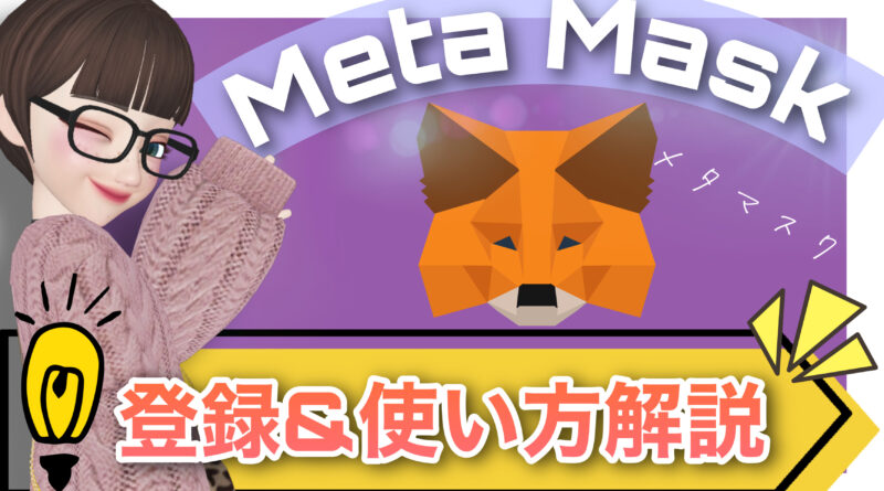kimchan_btc's tweet photo. 【#メタマスク】登録方法・使い方❗️ 

#暗号資産 DeFiやNFTステーキングなどをしていく上でかかせない必須アイテムの
"メタマスクウォレット"の作成手順について
日本一分かりやすく解説しました💡

#メタバース #Metaverse #SEXYVERS #NFT #DeFi
https://t.co/1ZTAaUeuMw https://t.co/GtHrXue4jn