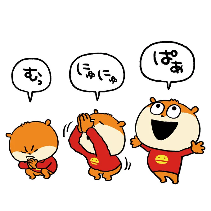 ぼくも、こういう感じでがんばる。 #こねずみ #むっ #にゅにゅ #ぱあ #にしむらゆうじ