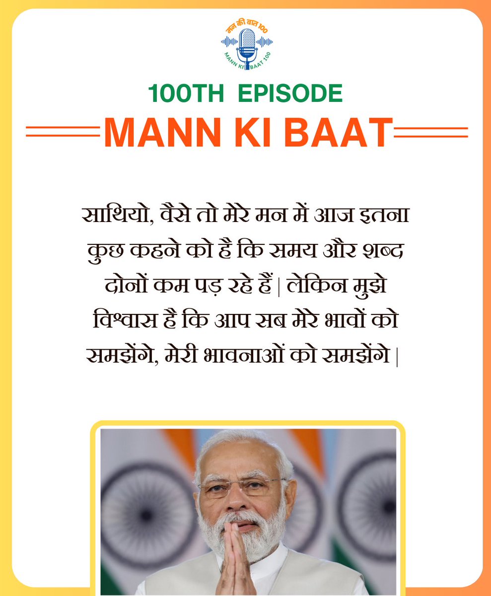 Mann Ki Baat Updates рдорди рдХреА рдмрд╛рдд рдЕрдкрдбреЗрдЯреНрд╕ (@mannkibaat) on Twitter photo "рд╕рд╛рдерд┐рдпреЛ, рд╡реИрд╕реЗ рддреЛ рдореЗрд░реЗ рдорди рдореЗрдВ рдЖрдЬ рдЗрддрдирд╛ рдХреБрдЫ рдХрд╣рдиреЗ рдХреЛ рд╣реИ рдХрд┐ рд╕рдордп рдФрд░ рд╢рдмреНрдж рджреЛрдиреЛрдВ рдХрдо рдкрдбрд╝ рд░рд╣реЗ рд╣реИрдВ | рд▓реЗрдХрд┐рди рдореБрдЭреЗ рд╡рд┐рд╢реНрд╡рд╛рд╕ рд╣реИ рдХрд┐ рдЖрдк рд╕рдм рдореЗрд░реЗ рднрд╛рд╡реЛрдВ рдХреЛ рд╕рдордЭреЗрдВрдЧреЗ, рдореЗрд░реА рднрд╛рд╡рдирд╛рдУрдВ рдХреЛ рд╕рдордЭреЗрдВрдЧреЗ |"
- рдкреАрдПрдо <a href="/narendramodi/">Narendra Modi</a>.
#MannKiBaat100 #MannKiBaat "рд╕рд╛рдерд┐рдпреЛ, рд╡реИрд╕реЗ рддреЛ рдореЗрд░реЗ рдорди рдореЗрдВ рдЖрдЬ рдЗрддрдирд╛ рдХреБрдЫ рдХрд╣рдиреЗ рдХреЛ рд╣реИ рдХрд┐ рд╕рдордп рдФрд░ рд╢рдмреНрдж рджреЛрдиреЛрдВ рдХрдо рдкрдбрд╝ рд░рд╣реЗ рд╣реИрдВ | рд▓реЗрдХрд┐рди рдореБрдЭреЗ рд╡рд┐рд╢реНрд╡рд╛рд╕ рд╣реИ рдХрд┐ рдЖрдк рд╕рдм рдореЗрд░реЗ рднрд╛рд╡реЛрдВ рдХреЛ рд╕рдордЭреЗрдВрдЧреЗ, рдореЗрд░реА рднрд╛рд╡рдирд╛рдУрдВ рдХреЛ рд╕рдордЭреЗрдВрдЧреЗ |"
- рдкреАрдПрдо <a href="/narendramodi/">Narendra Modi</a>.
#MannKiBaat100 #MannKiBaat