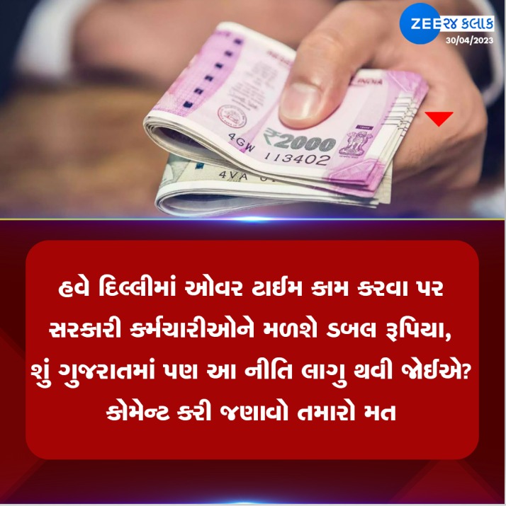 હવે દિલ્લીમાં ઓવર ટાઈમ કામ કરવા પર સરકારી કર્મચારીઓને મળશે ડબલ રૂપિયા..

- શું ગુજરાતમાં પણ આ નીતિ લાગુ થવી જોઈએ? કોમેન્ટ કરી જણાવો તમારો મત

#Overtime #extrapay #money #salary #ZEE24Kalak #Delhi #Gujarat