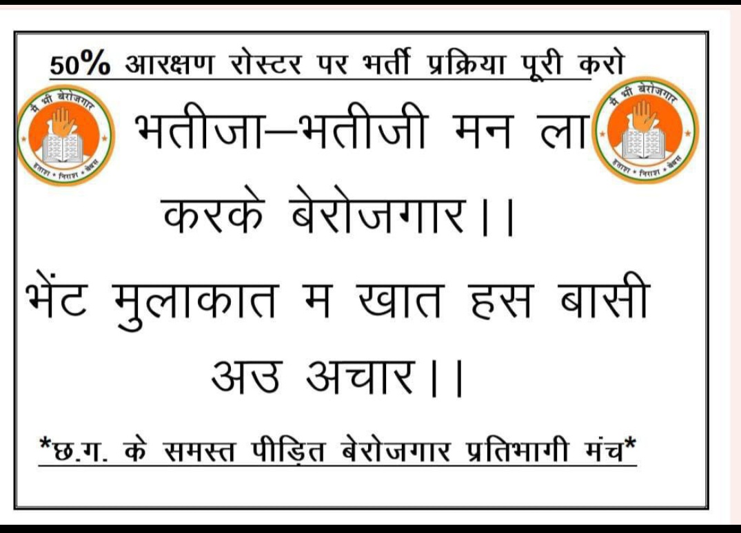 PriyaSa72935930's tweet photo. bhupesh_sarkar_rojgar_do
#cg_no_job_no_vote

@bhupeshbaghel @ChhattisgarhCMO @BJP4CGState @tamradhwajsahu0 @RahulGandhi @priyankagandhi @narendramodi @rashtrapatibhvn @GovernorCG @TS_SinghDeo @OPChoudhary_Ind @ZeeMPCG @IBC24News
@TheLallantop @the_hindu @timesofindia @thewire_in https://t.co/ehWcGU2zLo