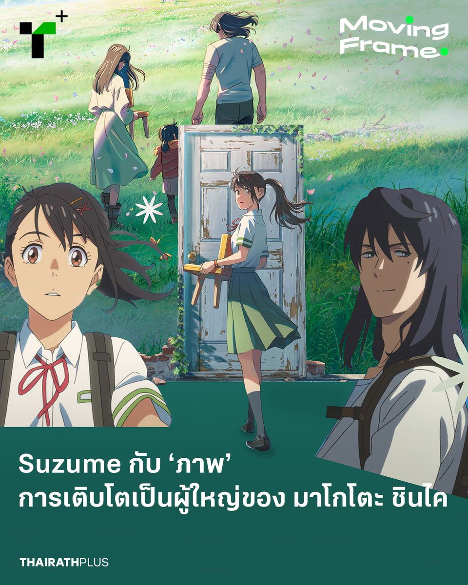 thairathplus's tweet photo. สัปดาห์นี้ คอลัมน์ #MovingFrame ชวนย้อนมอง ‘ภาพ’ การเติบโตเป็นผู้ใหญ่และการก้าวข้ามผ่านวัยใน #Suzume หนังอนิเมะของ มาโกโตะ ชินไค ซึ่งทำให้ผู้เขียนนึกถึงชีวิตที่ยังคงต้องหาหนทาง ‘เป็นผู้ใหญ่ที่ดีขึ้น’ ในแบบของตัวเอง
https://t.co/6K31jQiaww
#ไทยรัฐพลัส #WeSPEAKtoSPARK https://t.co/r3kgO5Q7l7