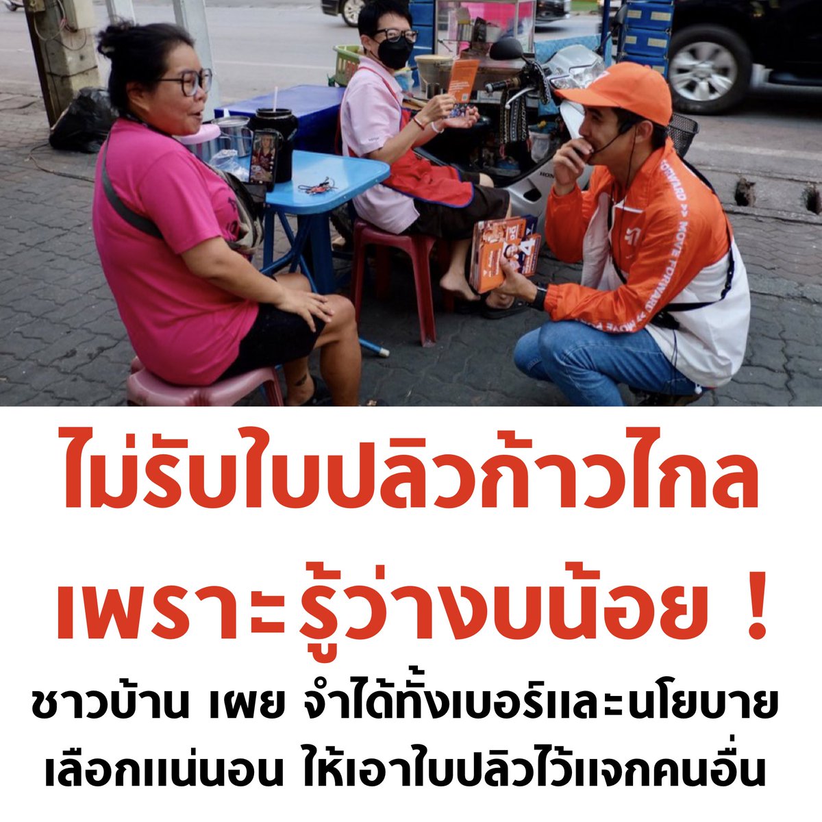 tanawatofficial's tweet photo. เอ็นดูความพรรคงบน้อย ป้าไม่เอาใบปลิว เลือกอยู่แล้ว เก็บไว้แจกคนอื่น หัวคะแนนธรรมชาติ สุดๆ 🧡

#เลือกตั้ง66 #เลือกตั้ง2566 #ก้าวไกล #ก้าวไกล31 https://t.co/g30EWBPDFC