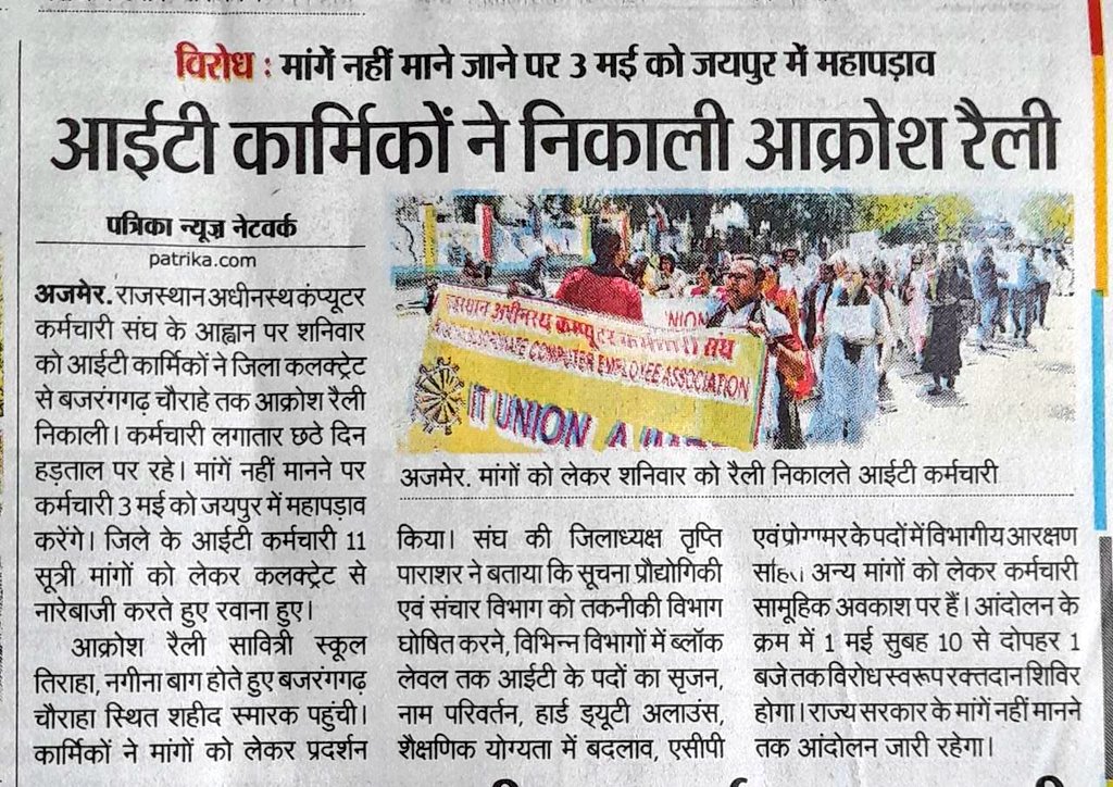 *11 सूत्रीय मांगों को लेकर आईटी कार्मिकों ने निकाला पैदल मार्च*

*2 मई तक है सामूहिक अवकाश पर, मांगे नहीं मानी तो 3 मई को जयपुर कूच*

30.04.2023
#IADemands3600GP