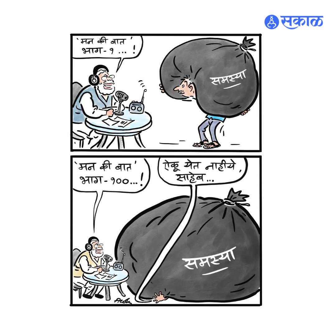 साहेब, कधीतरी शेतकऱ्यांच्या आणि जनतेच्या मनातील सुद्धा ऐका...

#मन_की_बात
#cartoon #cartoons #viralcartoons #cartoonart #man_ki_baat #MarathiNews