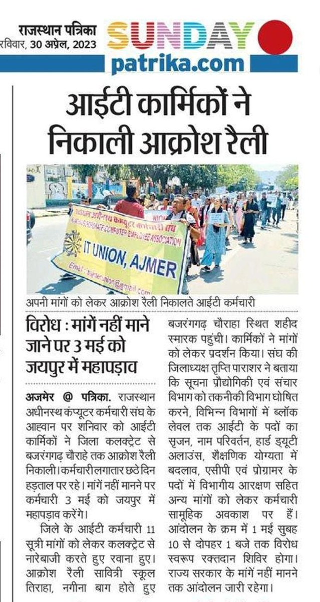 *11 सूत्रीय मांगों को लेकर आईटी कार्मिकों ने निकाला पैदल मार्च*

*2 मई तक है सामूहिक अवकाश पर, मांगे नहीं मानी तो 3 मई को जयपुर कूच*

30.04.2023
#IADemands3600GP