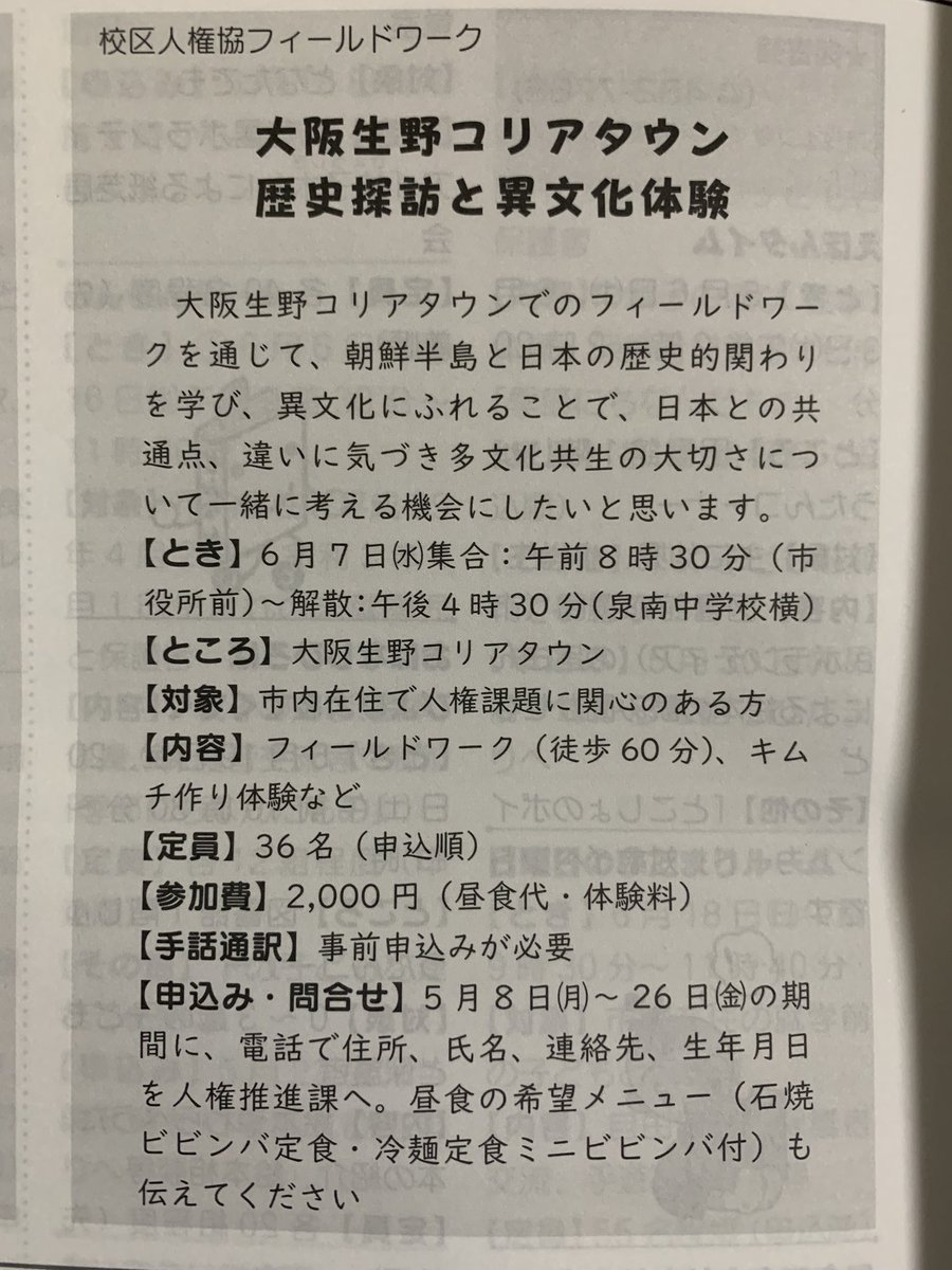 #広報せんなん5月号
「大阪生野コリアタウンでのフィールドワークを通して、朝鮮半島と日本の歴史的関わりを学び、異文化にふれることで、日本との共通点、違いに気づき多文化共生の大切さについて一緒に考える機会にしたいと思います」

いや、いりません。
反日文化との共生は不要！
#泉南市 #大阪府