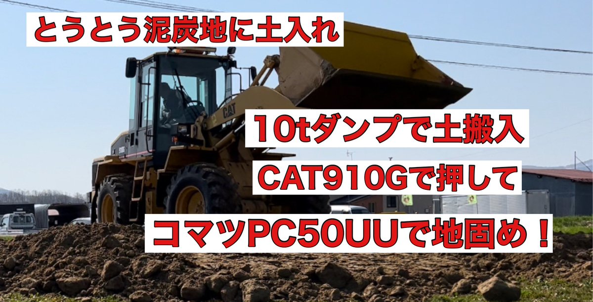 keltuparuo's tweet photo. 4月30日
YouTube更新致しました!
【今回のみどころ】
○80立米の土入れ
○巨大なユンボ
○巨大なダンプ
泥炭地に土入れ
https://t.co/11T2C3YAPA @YouTube
是非観て下さいw
小鳥の会の皆さまありがとうございます!
#YouTubeチャンネル【一生懸命頑張るファーム】
#身長2m農家
#CAT910G
#PC50UU https://t.co/RmjkfeocLp