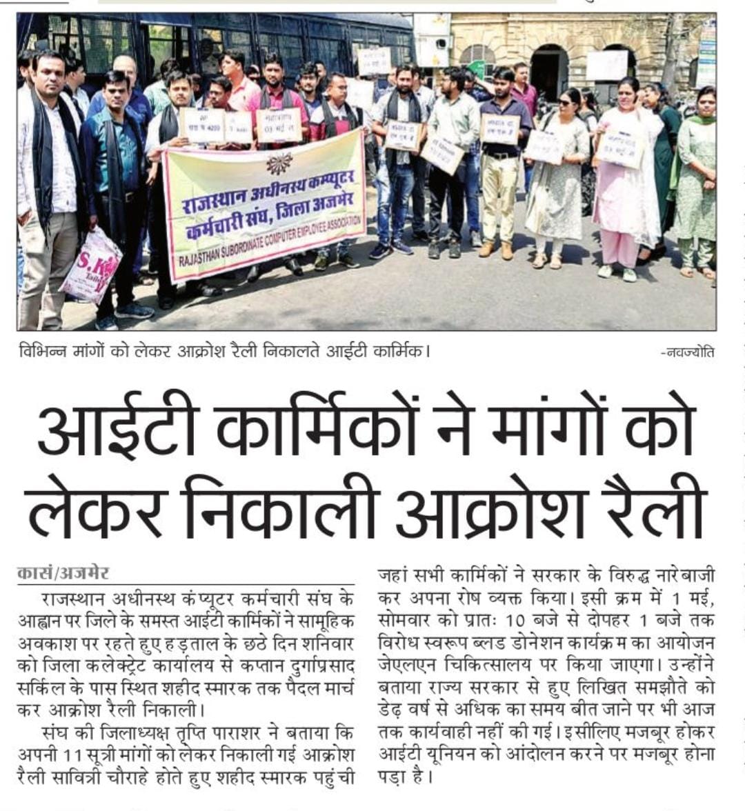 ITUNIONAJMER's tweet photo. *11 सूत्रीय मांगों को लेकर आईटी कार्मिकों ने निकाला पैदल मार्च*

*2 मई तक है सामूहिक अवकाश पर, मांगे नहीं मानी तो 3 मई को जयपुर कूच*

30.04.2023
#IADemands3600GP https://t.co/RI8RJkjz1c