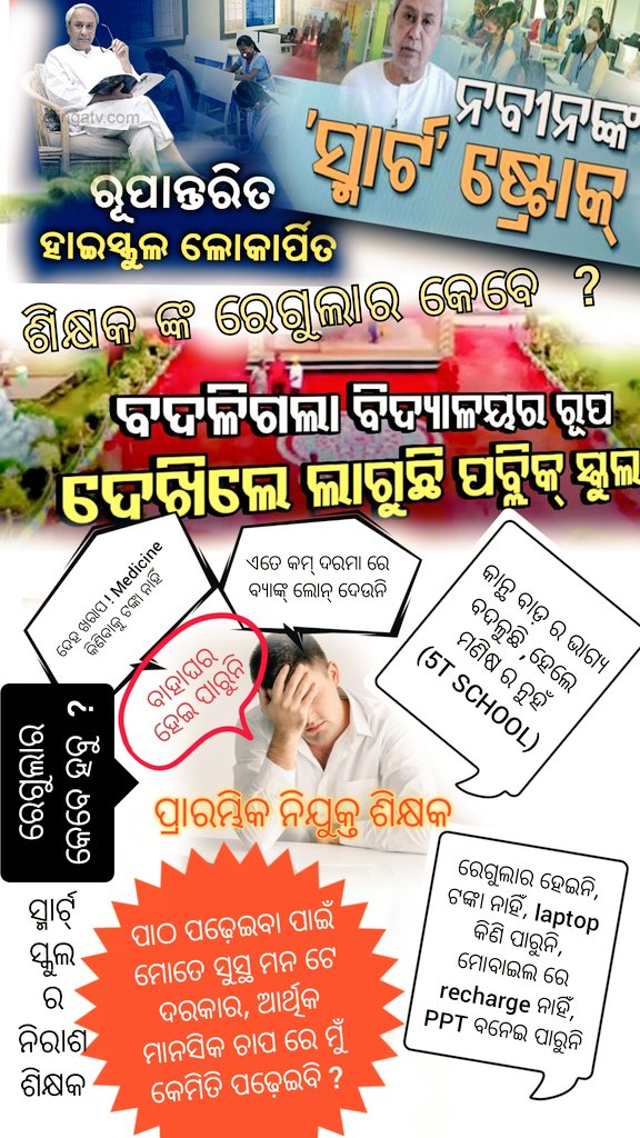 Deepaksahoo337's tweet photo. ଲୁଣ ଲଗେଇ ମୁଁ ପଖାଳ ଖାଉଛି 
ଗାଡି ତେଲ ପାଇଁ ନାହିଁ ତା ଧନ
ଆଉ କେତେ ଦିନ ପ୍ରଭୁ କେତେ ଦିନ।।।
#Justice_For_IA_HighSchool_Teachers
@CMO_Odisha @MoSarkar5T @SecyChief @SMEOdisha @Naveen_Odisha @pranabpdas @samirdash01 https://t.co/8WRsXmonoX