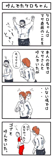 マサさんの場合。 #味のプロレス #裏で言われているあだ名