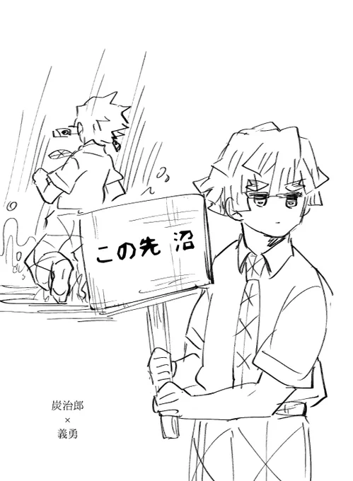 「この先 沼」
見つ恋で展示したらくがき漫画です
キ学炭義(1/2) 