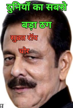Bijendr76908082's tweet photo. सहारा समूह द्वारा 10 करोड जमाकर्ताओ के साथ की गई 3 लाख करोड की #ठगी में #सुब्रत_रॉय को केंद्र की @BJP4India सरकार संरक्षण देना बंद करो
@MinOfCooperatn 5000 करोड़ का भुगतान आवेदकों को सरल तौर तरीक़े से तत्काल जारी करे
#ठग_सुब्रत_रॉय
@AmitShah
@blvermaup @ianuragthakur @nsitharaman https://t.co/Mnv2u0qCqi