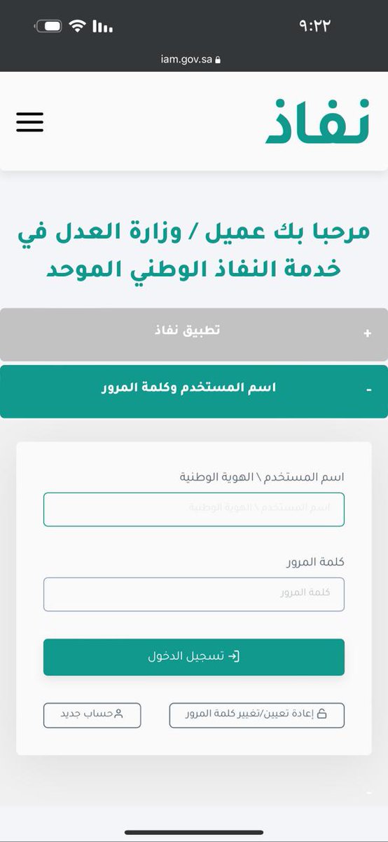 سابقا كان المعوق عن دخول الجلسات وناجز (بوابة وزارة العدل)،وموقع نفاذ من خارج المملكة ، أنه يلزم است...