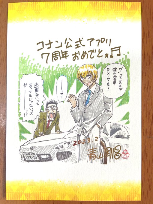 コナン公式アプリ7周年記念キャンペーンの賞品のハガキまで立て続けに!! ありがとうございます…!!🙏  サインの所とか箔押しになってて豪華ー!! こちらも大切に飾らせて頂きます!🙇‍♀️
