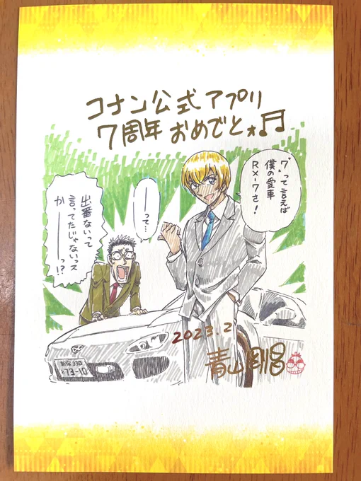コナン公式アプリ7周年記念キャンペーンの賞品のハガキまで立て続けに!! ありがとうございます…!!🙏  サインの所とか箔押しになってて豪華ー!! こちらも大切に飾らせて頂きます!🙇‍♀️