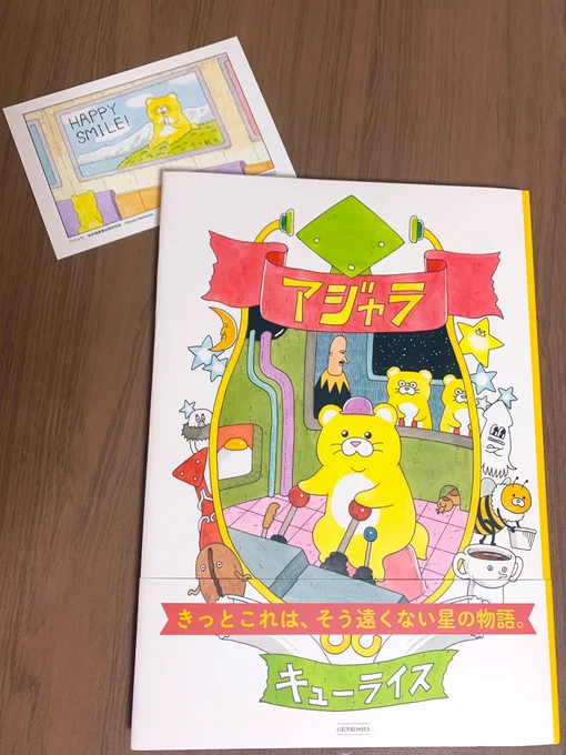 紀伊國屋さんで やっと キューライス()さんの アジャラを買えました!!  ポストカードも嬉しい  いつもキューライスさんの絵や本や アニメーションは、私に刺激をくれます。