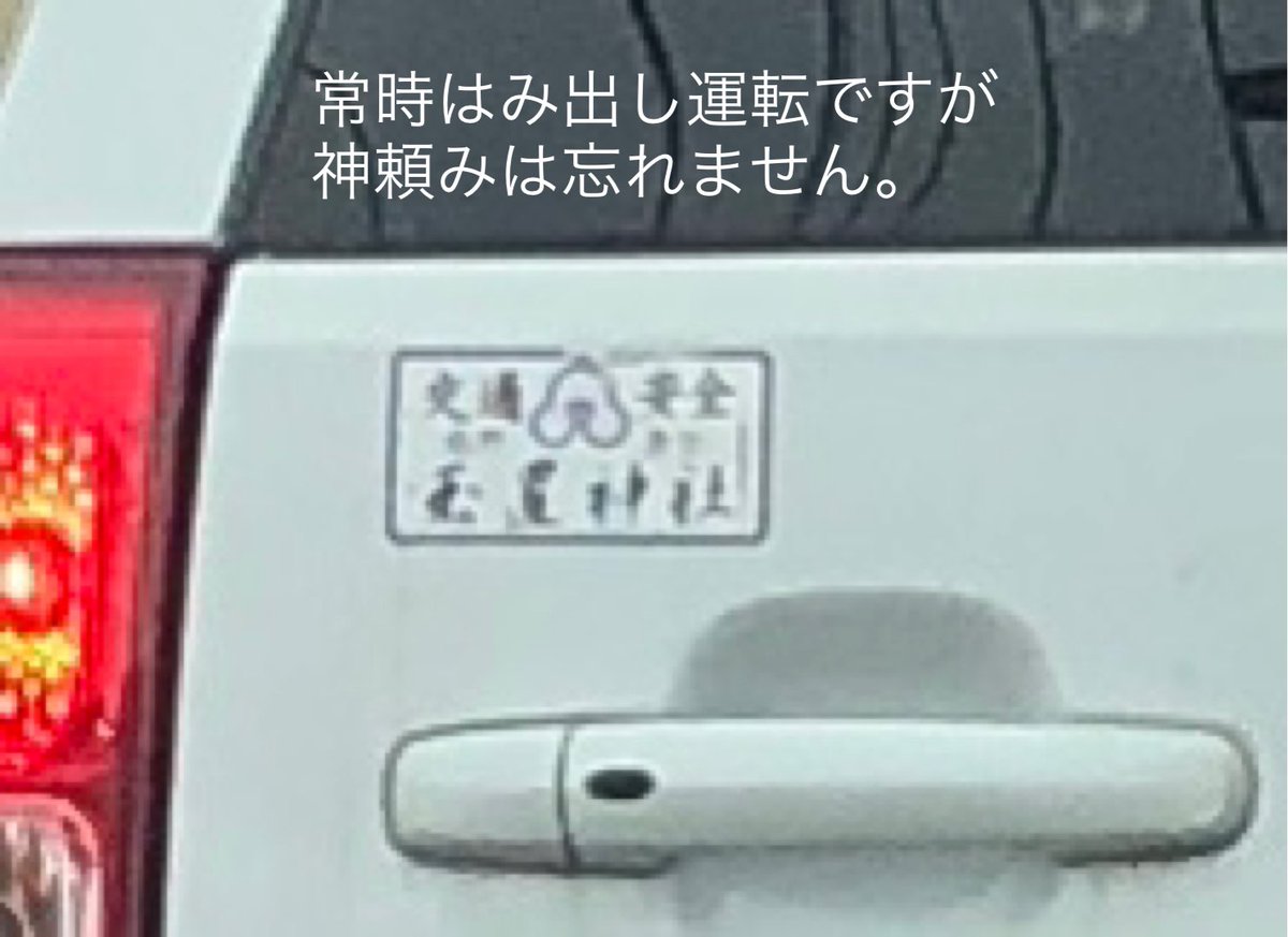 levorg_sti_ice's tweet photo. 最近、写真の様なはみ出し運転が多いです。
この様な運転をする方は運転しないでください。
この様な運転で安全祈願されても神様も困られるでしょうね。

#迷惑運転 
#はみ出し 
#運転やめてください https://t.co/s23DtiEjtW