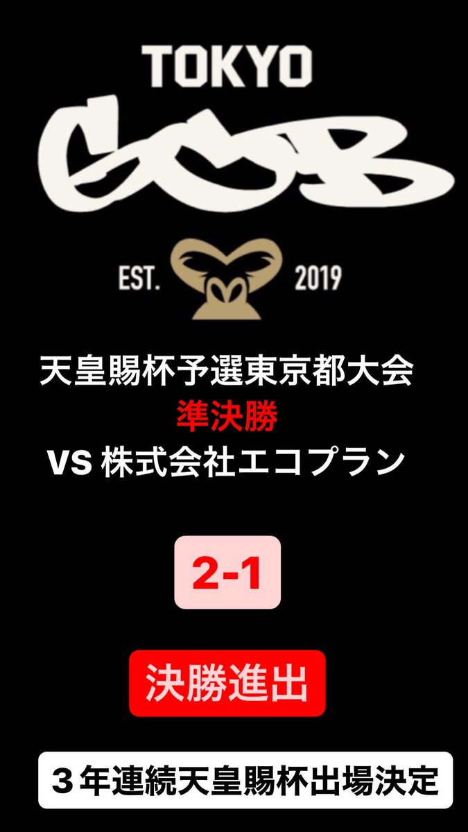 gcb_2019's tweet photo. 天皇賜杯予選
東京都大会
準決勝
VS株式会社エコプラン

2-1
決勝進出

3年連続天皇賜杯出場決定🦍 https://t.co/xufdfCjJG6