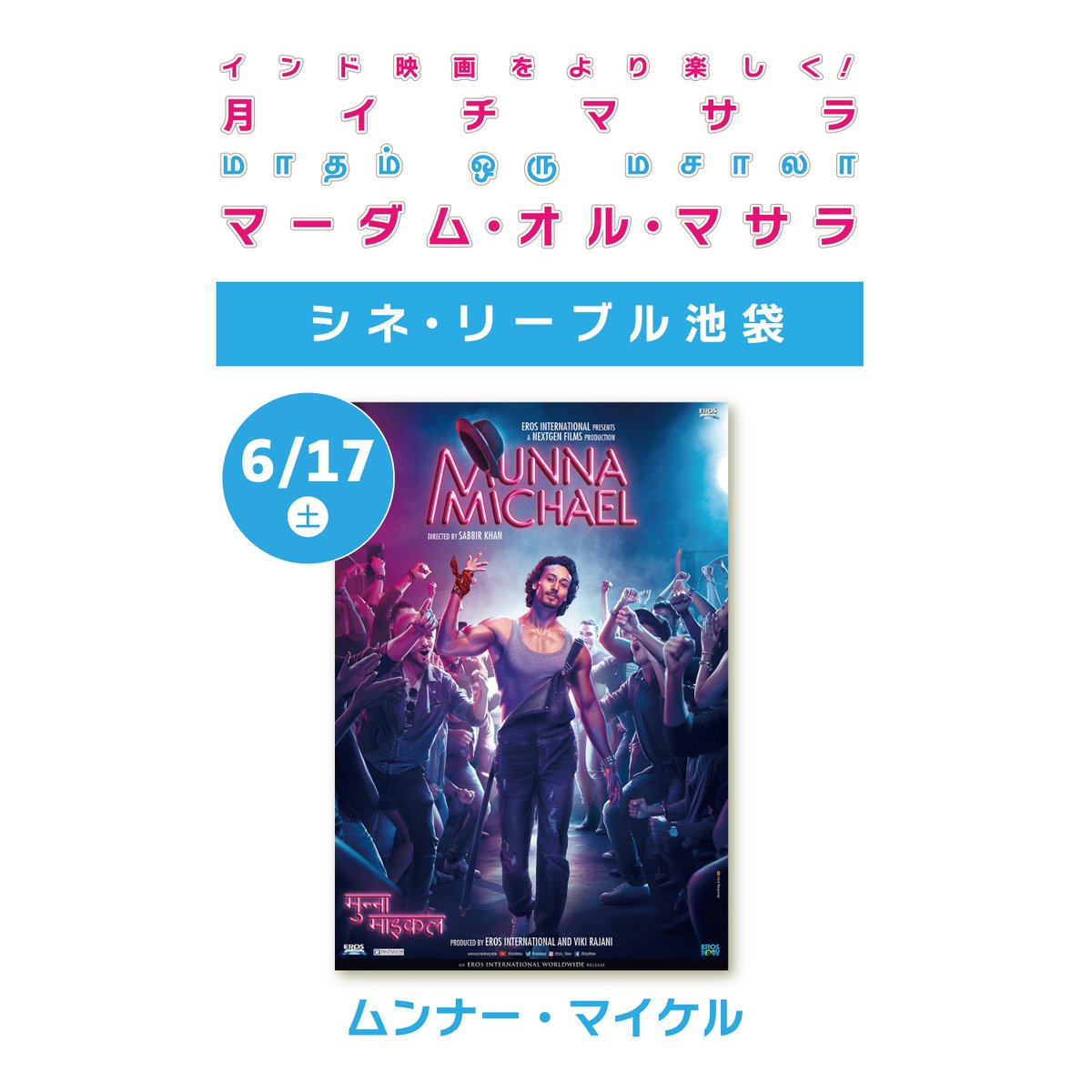 ImwJapan's tweet photo. #マーダム・オル・マサラ 作品紹介

#ムンナー・マイケル
6/17 (土) @シネ・リーブル池袋

マイケル・ジャクソンを敬愛するダンサーのムンナーは、あるきっかけからギャングのボスのダンスコーチとなるが...タイガー・シュロフと、個性派俳優ナワーズッディーン・シッディーキー共演のミュージカル！ https://t.co/uufJvnYLZz