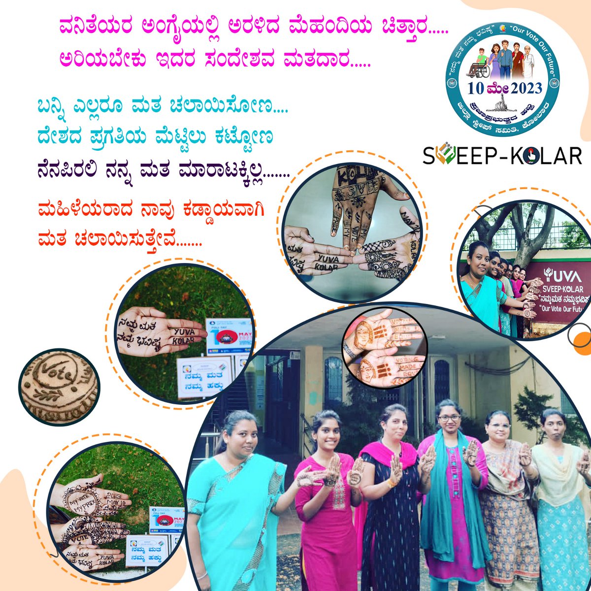 ZP_Kolar's tweet photo. SVEEP KOLAR DISTRICT: "ನನ್ನ ಮತ ನನ್ನ ಹಕ್ಕು" ದಿನಾಂಕ:10-05-2023 ರಂದು ನಡೆಯುವ "ಪ್ರಜಾಪ್ರಭುತ್ವದ ಹಬ್ಬದಲ್ಲಿ" "ಕಡ್ಡಾಯ ಮತದಾನ ಮಾಡಲು" ಕೋಲಾರ ಜಿಲ್ಲಾ ಪಂಚಾಯತ್ ಸಿಬ್ಬಂದಿಯಿಂದ ಅರಿವು.
@ECISVEEP @ceo_karnataka @dckolar @UkeshIAS @ceozpkolar @vinayak_ias. https://t.co/ThUYeTbXIZ